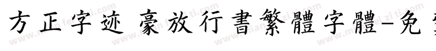 方正字迹 豪放行书繁体字体字体转换